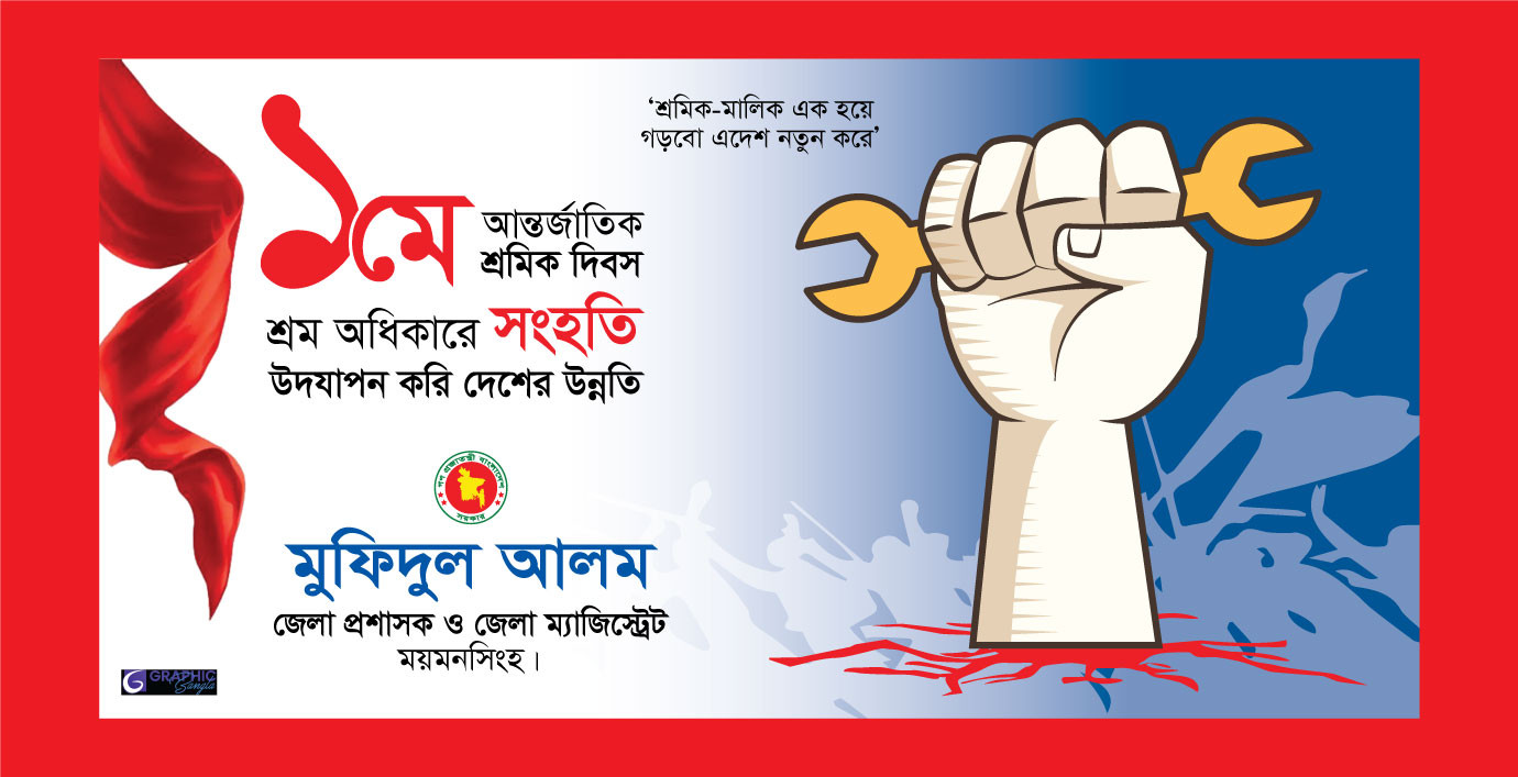 1 may labor day ১মে শ্রমিক দিবস ব্যানার