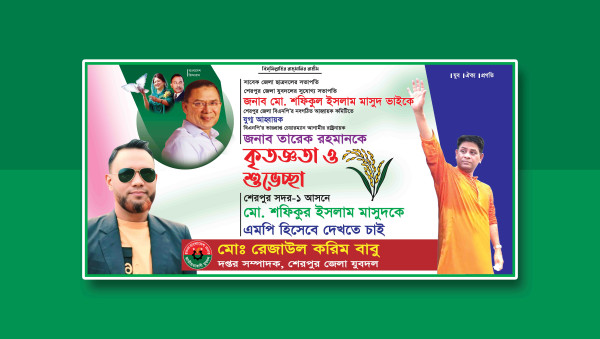 এমপি হিসেবে দেখতে চাই ব্যানার ডিজাইন গ্রাফিক্স ডিজাইন ফাইল