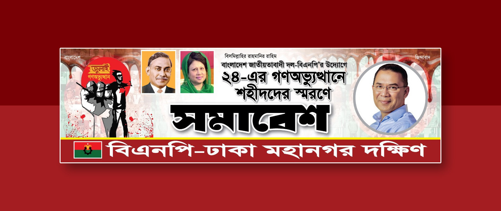 ২৪ গণঅভ্যুত্থানে শহীদদের স্মরণে যাত্রাবাড়ী সমাবেশ ব্যানার
