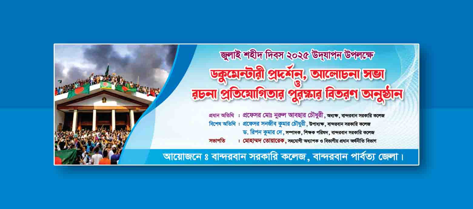 জুলাই ডকুমেন্টরী প্রদর্শন, আলোচনা সভা, অনুষ্ঠান ব্যানার