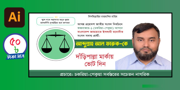 দাঁড়িপাল্লা মার্কা নির্বাচনী ব্যানার গ্রাফিক্স ডিজাইন ফাইল