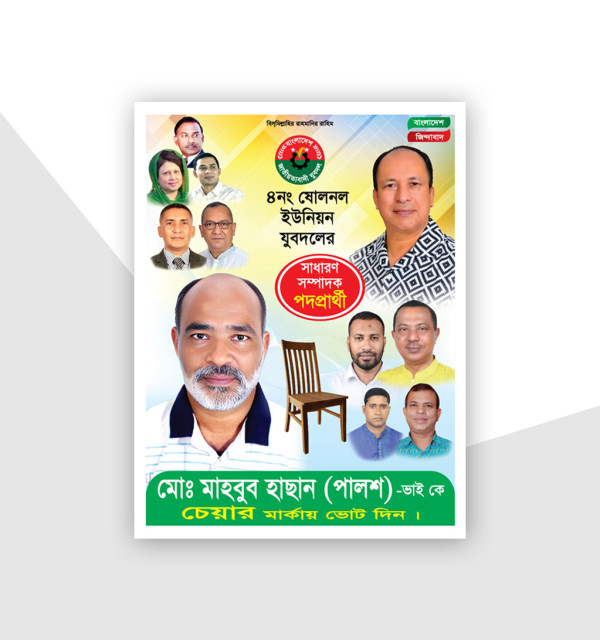 সাধারণ সম্পাদক পদপ্রার্থী চেয়ার মার্কা নির্বাচনী পোস্টার গ্রাফিক্স ডিজাইন ফাইল