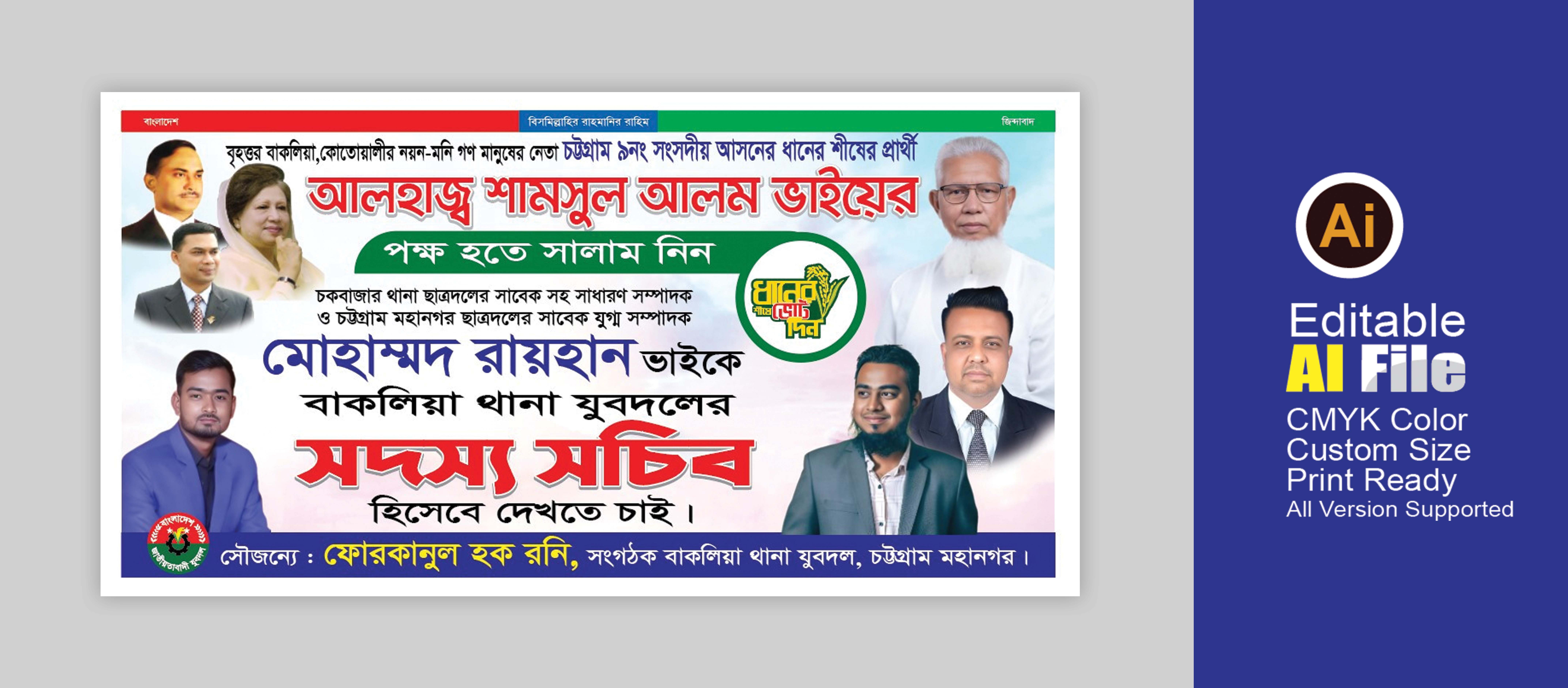 বিএনপির সদস্য সচিব হিসেবে দেখতে চাই ব্যানার