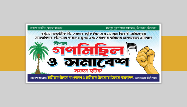 গণমিছিল ও সমাবেশ ব্যানার গ্রাফিক্স ডিজাইন ফাইল