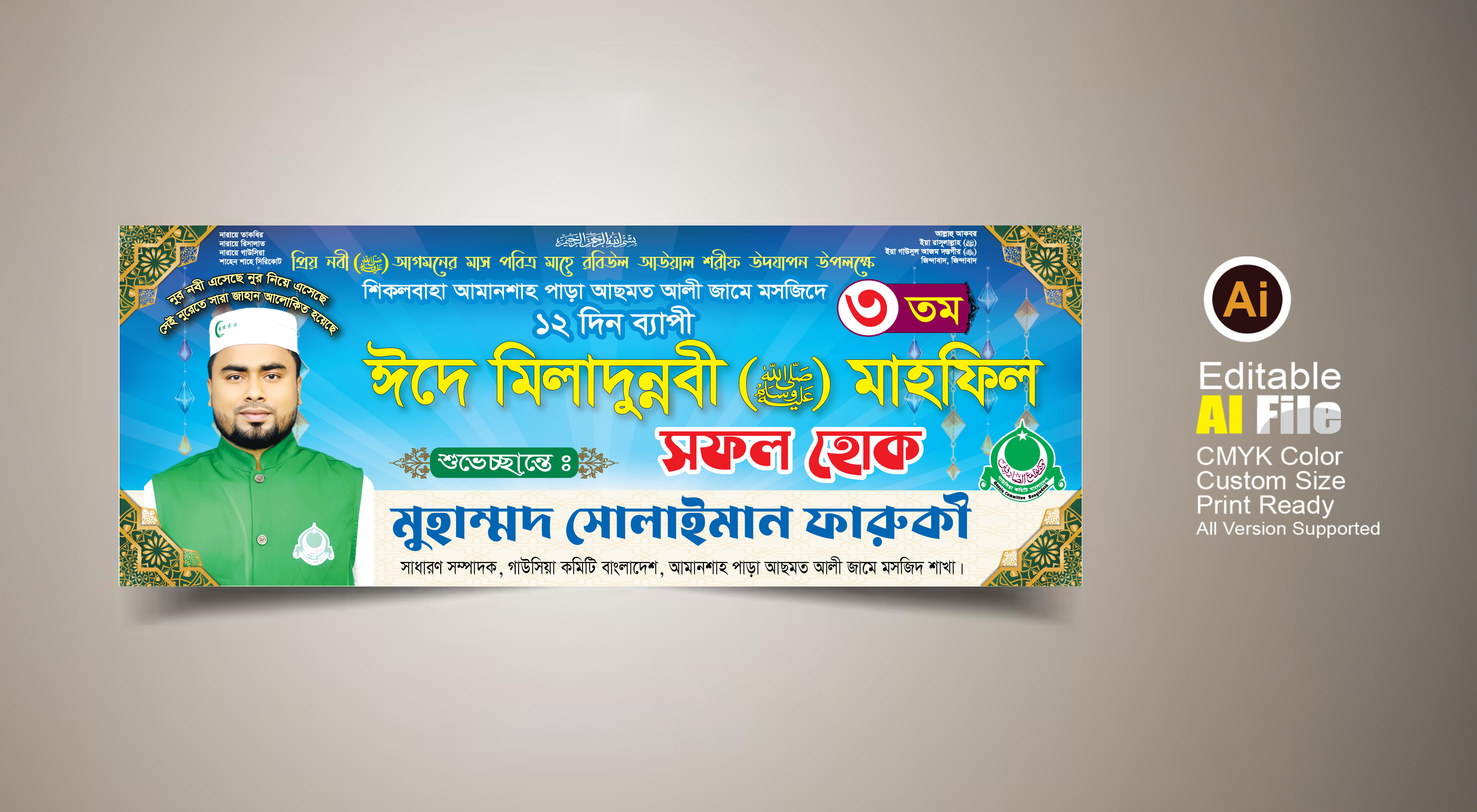 ঈদে মিলাদুন্নবী (সা.) মাহফিল ব্যানার