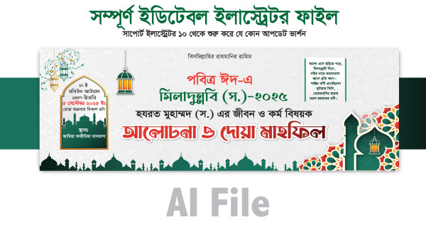 ঈদে মিলাদুন্নবী ব্যানার গ্রাফিক্স ডিজাইন ফাইল