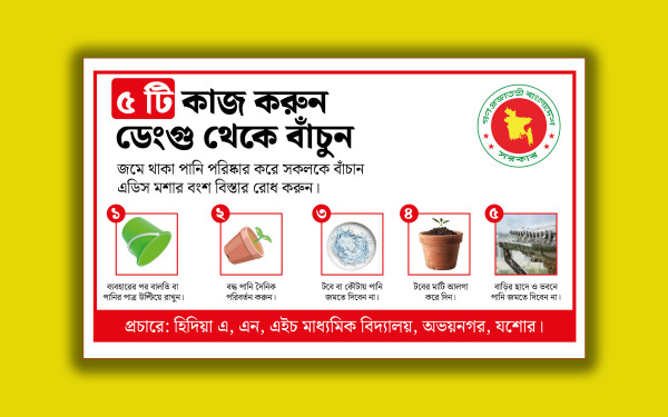 ডেঙ্গু থেকে বাঁচুন: ৫টি জরুরি কাজ ব্যানার ডিজাইন গ্রাফিক্স ডিজাইন ফাইল