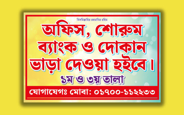 অফিস, শোরুম, ব্যাংক, দোকান ভাড়া হবে: ব্যানার ডিজাইন গ্রাফিক্স ডিজাইন ফাইল