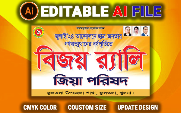 জিয়া পরিষদ বিজয় র‍্যালি ব্যানার ডিজাইন গ্রাফিক্স ডিজাইন ফাইল