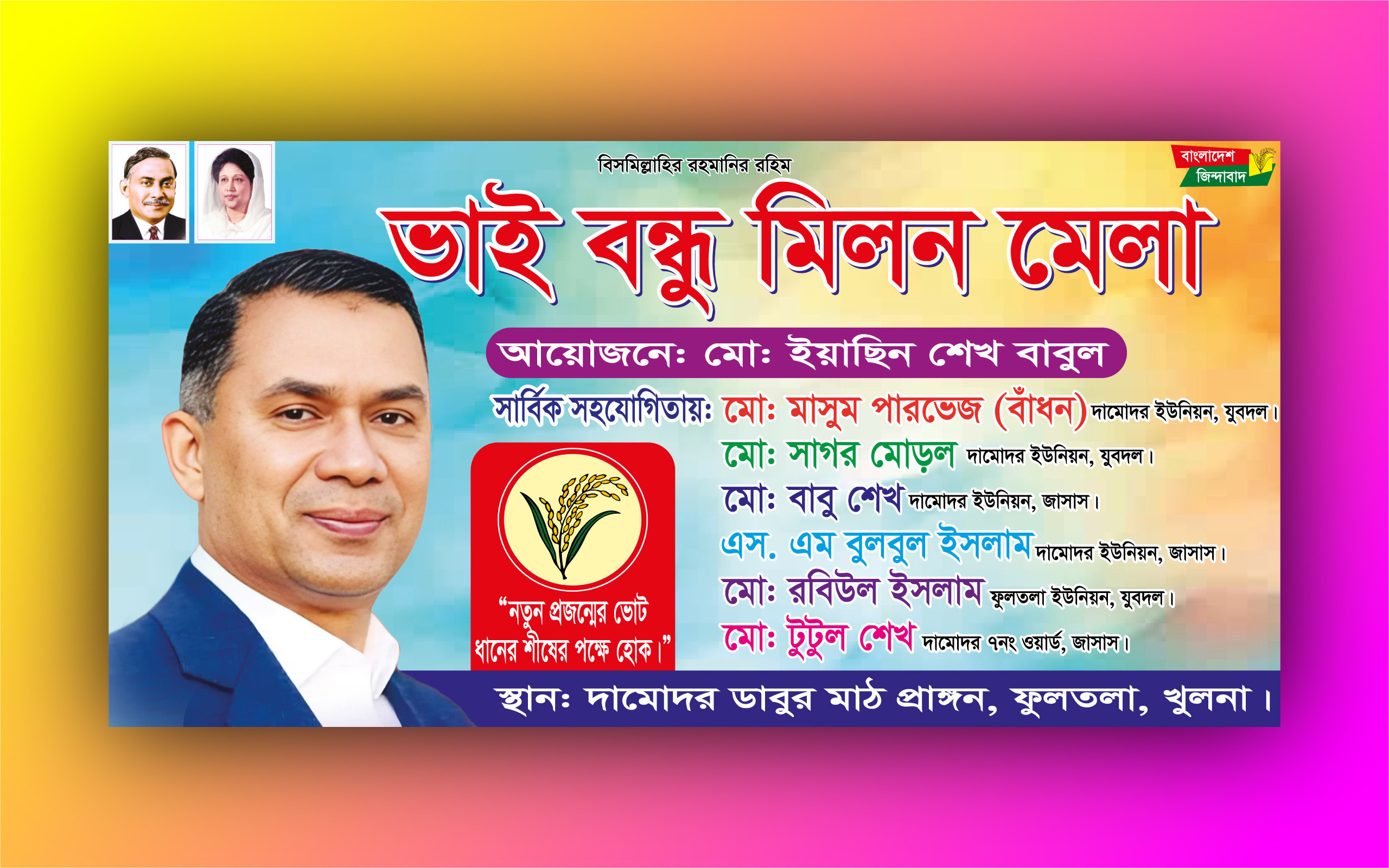 বিএনপি মেলা ও সমাবেশ ব্যানার ডিজাইন