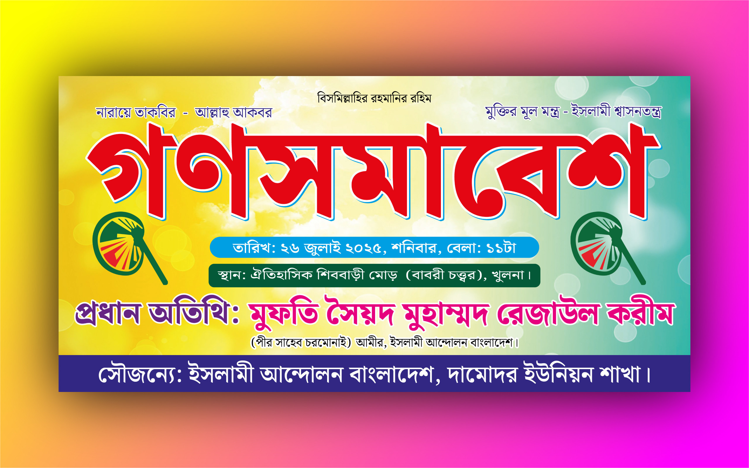 গণ সমাবেশ ব্যানার ডিজাইন