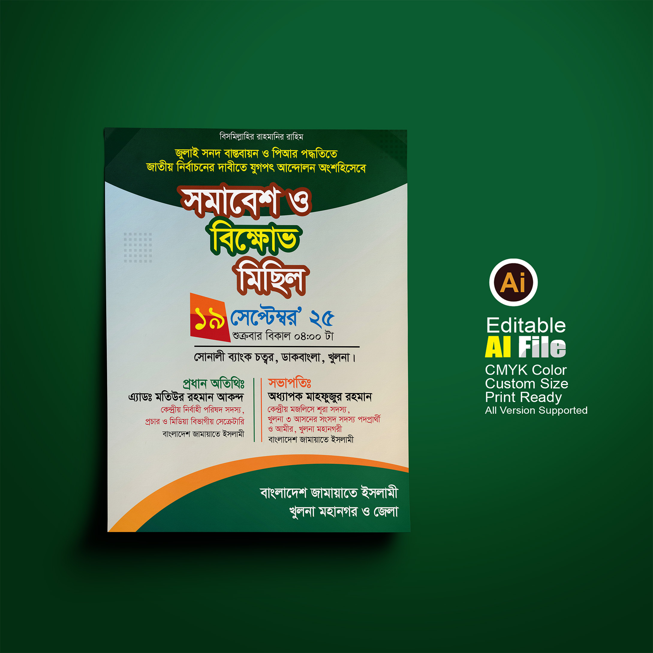 সমাবেশ ও বিক্ষোপ মিছিল পোষ্টার