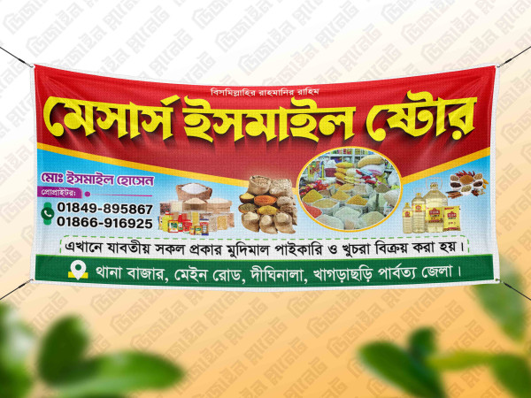 মুদি দোকান ব্যনার (Mudi Store Banner) গ্রাফিক্স ডিজাইন ফাইল