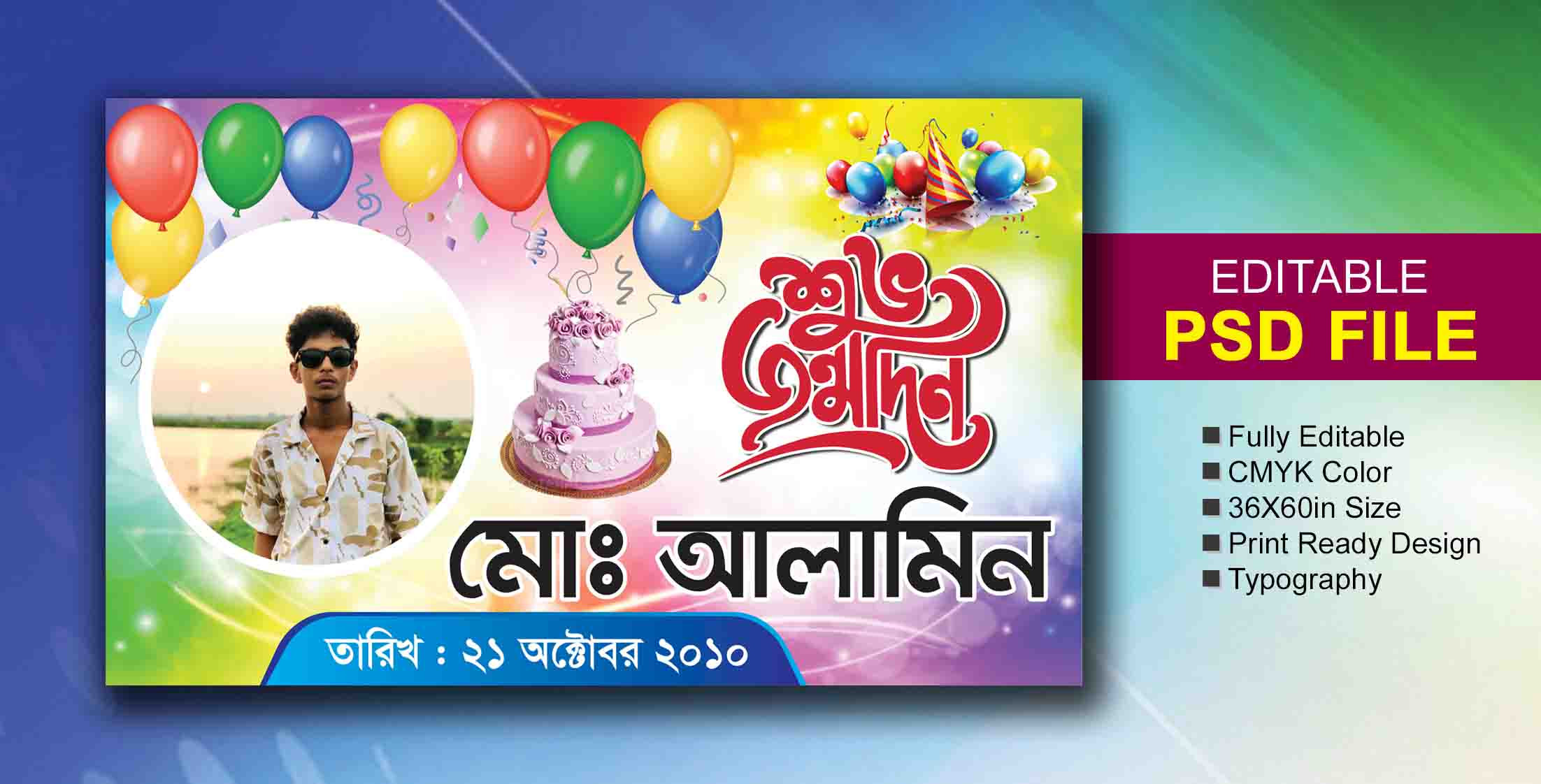 জন্মদিনের ব্যানার ডিজাইন