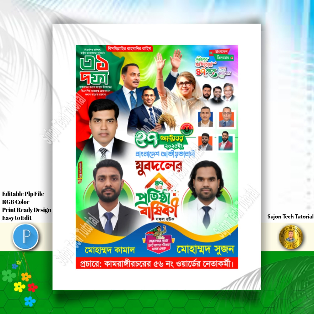 ২৭ অক্টোবর যুবদলের ৪৭ তম প্রতিষ্ঠাবার্ষিকী এর পোস্টার.plp