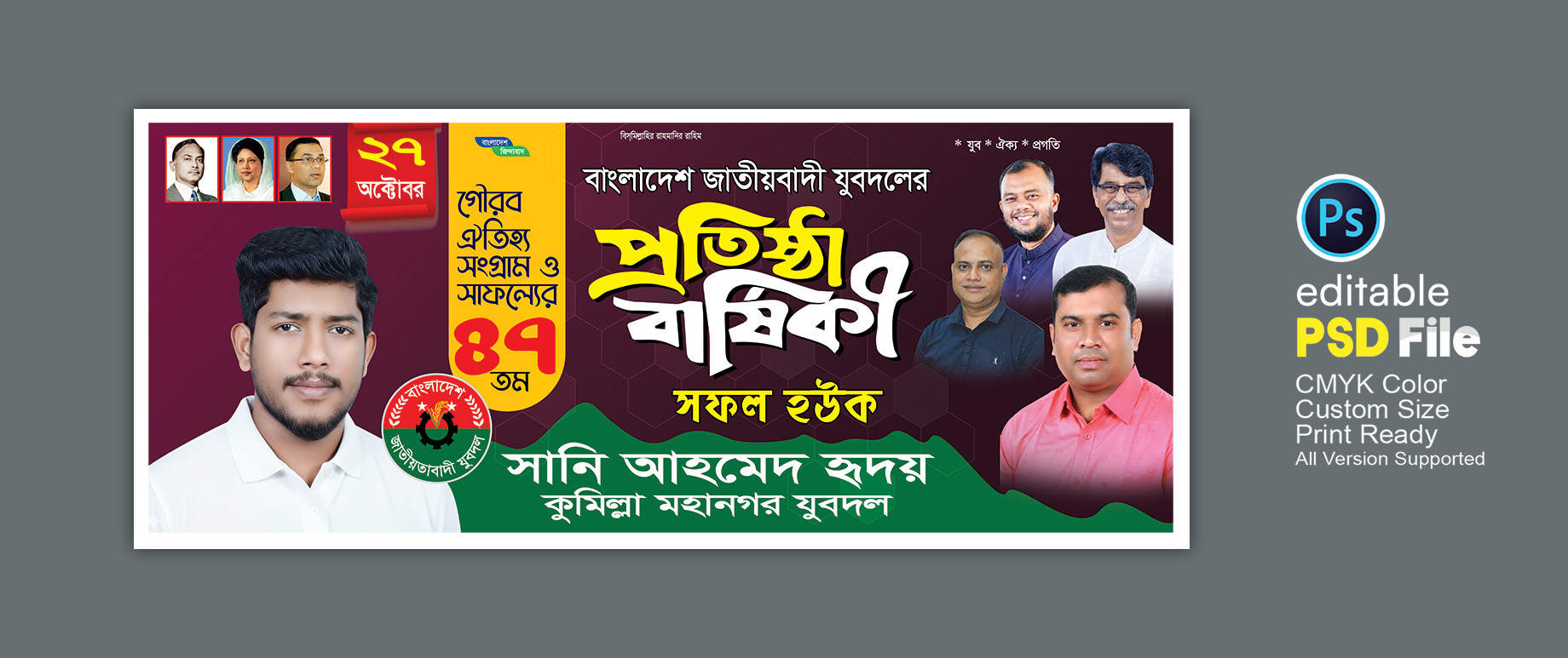 ২৭ অক্টোবর যুবদলের প্রতিষ্ঠাবার্ষিকী ব্যানার