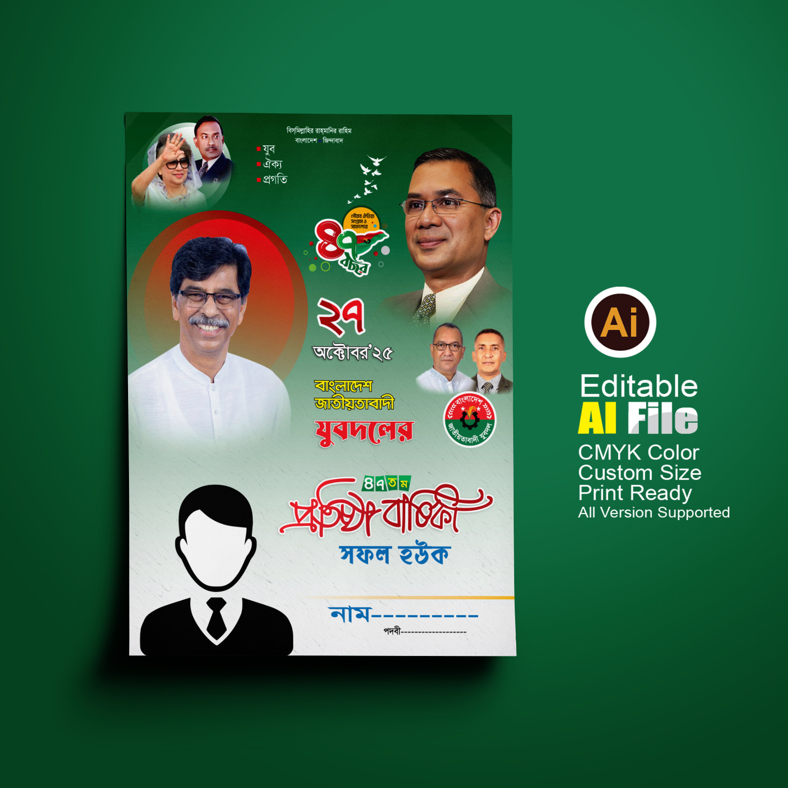 ২৭ অক্টোবর যুবদলের প্রতিষ্ঠাবার্ষিকী