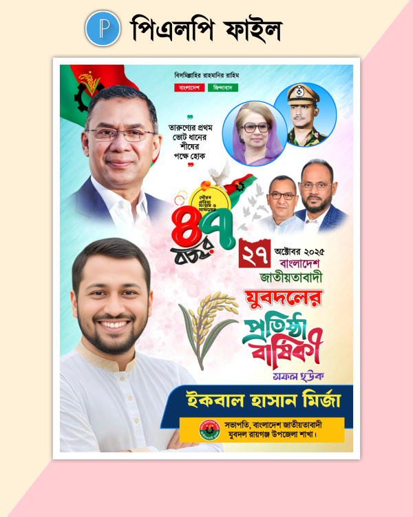 যুবদলের প্রতিষ্ঠা বার্ষিকী পোস্টার(পিএলপি) Pixellab File গ্রাফিক্স ডিজাইন ফাইল
