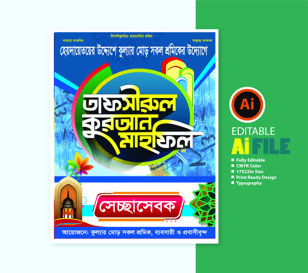 ওয়াজ মাহফিলের “সেচ্ছা সেবক” আইডি কার্ড ডিজাইন গ্রাফিক্স ডিজাইন ফাইল