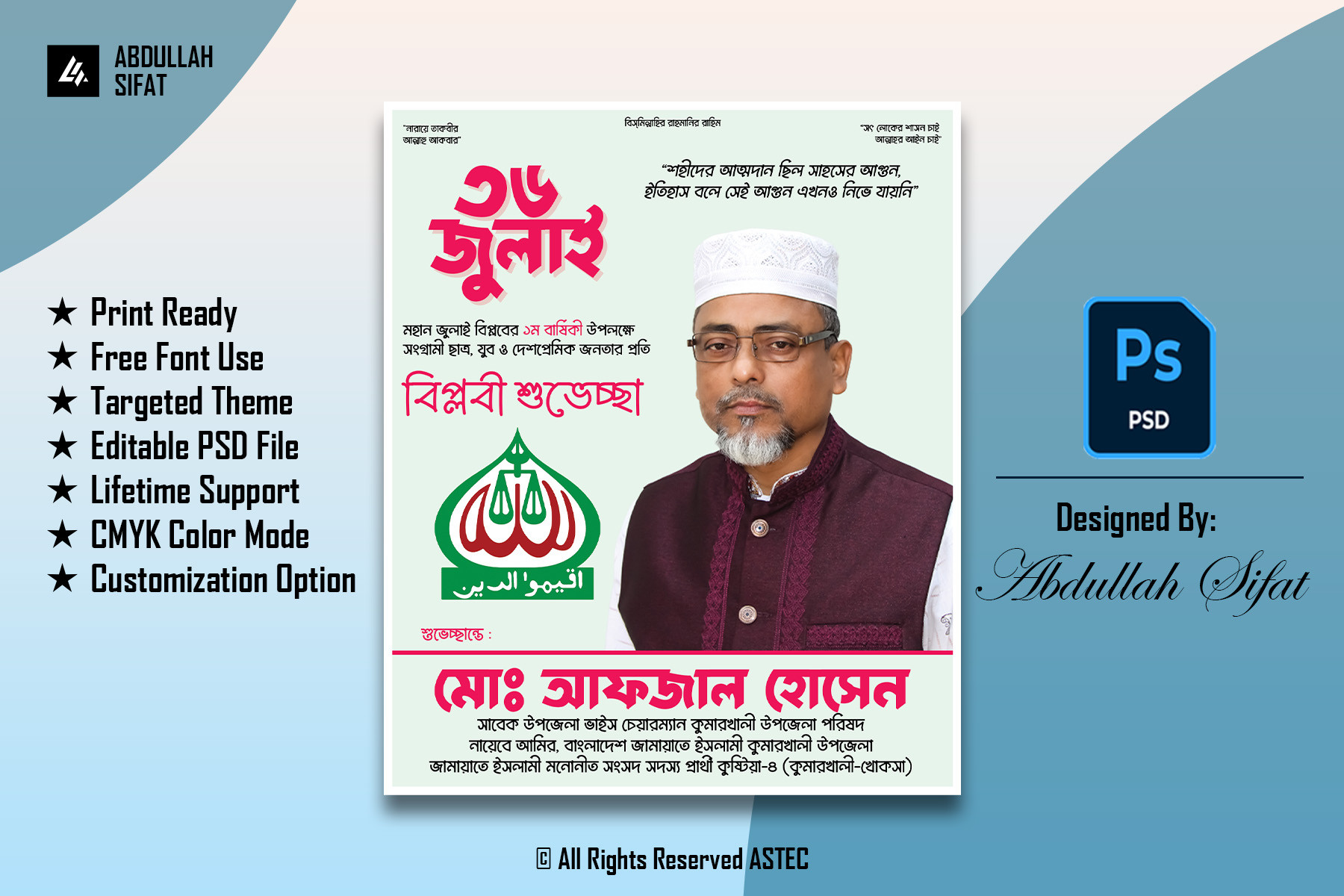 জামায়াতে ইসলামীর ৩৬ জুলাই এর শুভেচ্ছা বার্তা