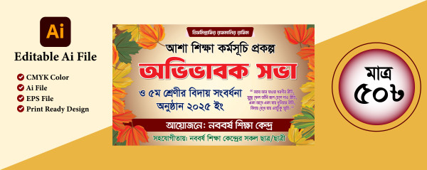 অভিভাবক সভা ও বিদায় সংবর্ধনা ব্যানার ডিজাইন গ্রাফিক্স ডিজাইন ফাইল