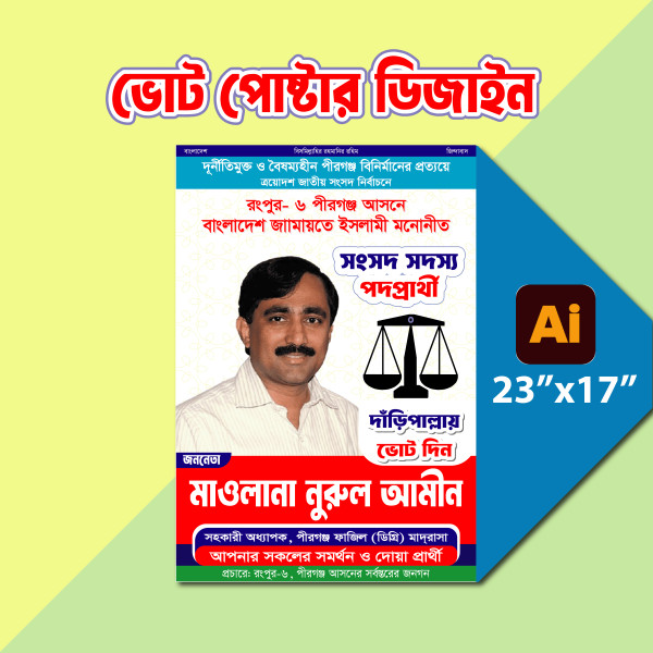 দাঁড়িপাল্লা মার্কা জামায়াতে ইসলামীর নির্বাচনী পোষ্টার ডিজাইন গ্রাফিক্স ডিজাইন ফাইল