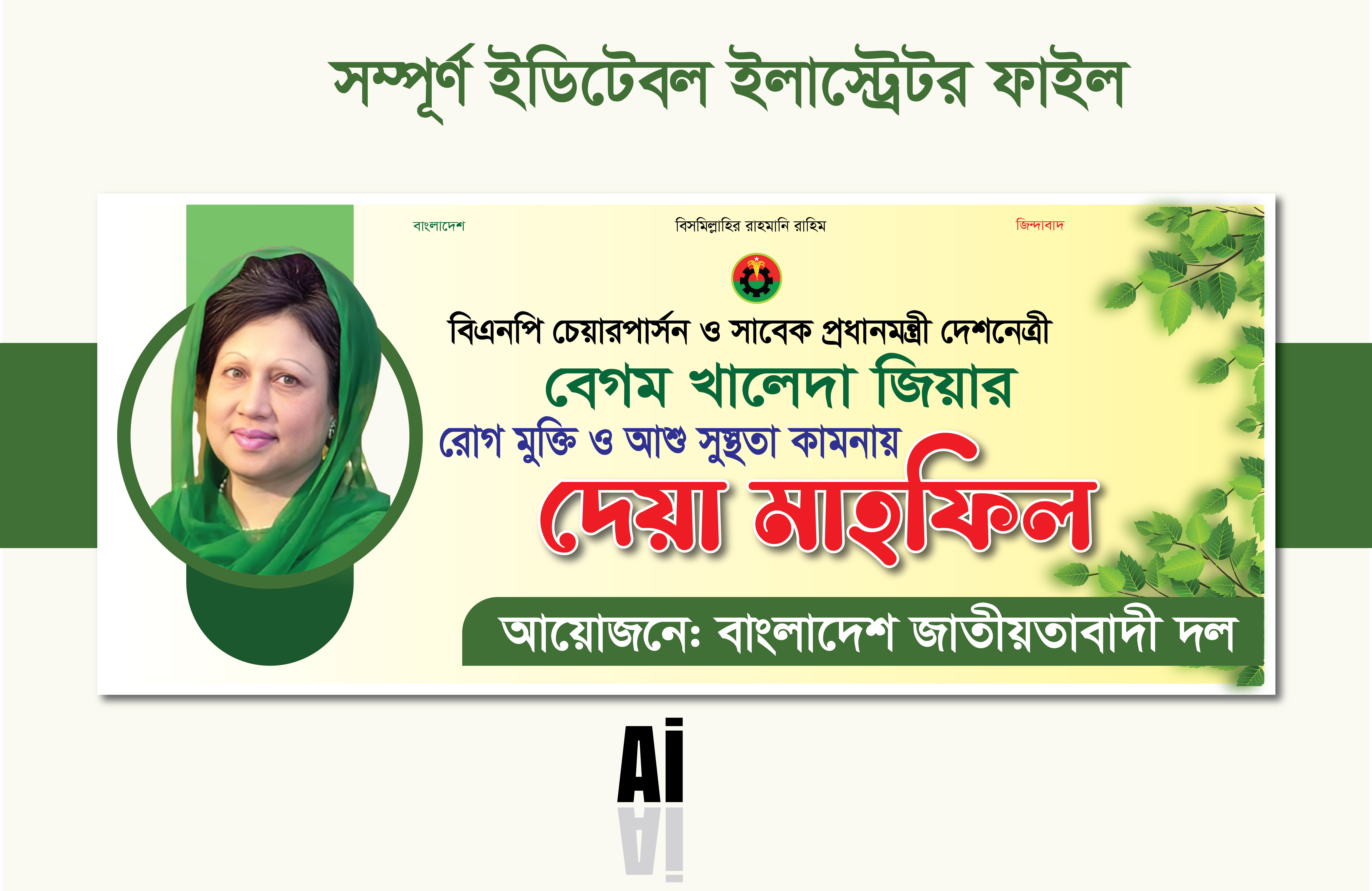 খালেদা জিয়া রোগমুক্তি দোয়া মাহফিল ব্যানার | BNP Banner