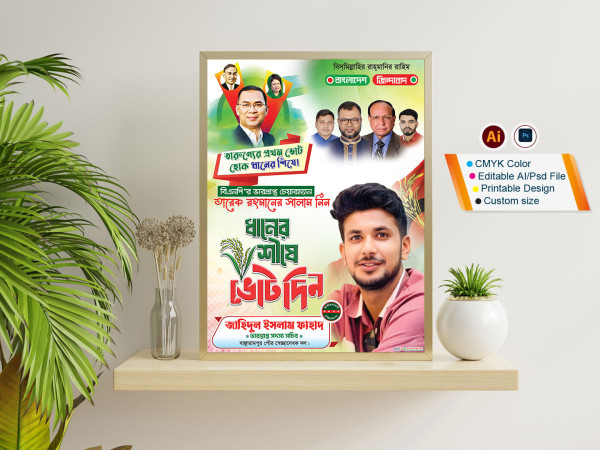 ধানের শীষে ভোট দিন (বিএনপি) পোস্টার ডিজাইন গ্রাফিক্স ডিজাইন ফাইল