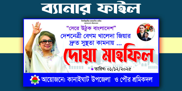 খালেদা জিয়ার সুস্থতা কামনায় দোয়া মাহফিল ব্যানার গ্রাফিক্স ডিজাইন ফাইল