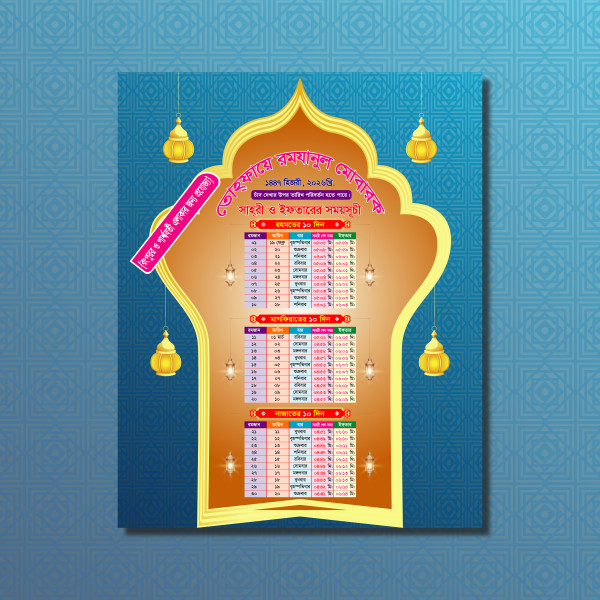 Ramadan Calendar Design 2026 রংপুরও পার্শ্ববর্তী এলাকার জন্য গ্রাফিক্স ডিজাইন ফাইল