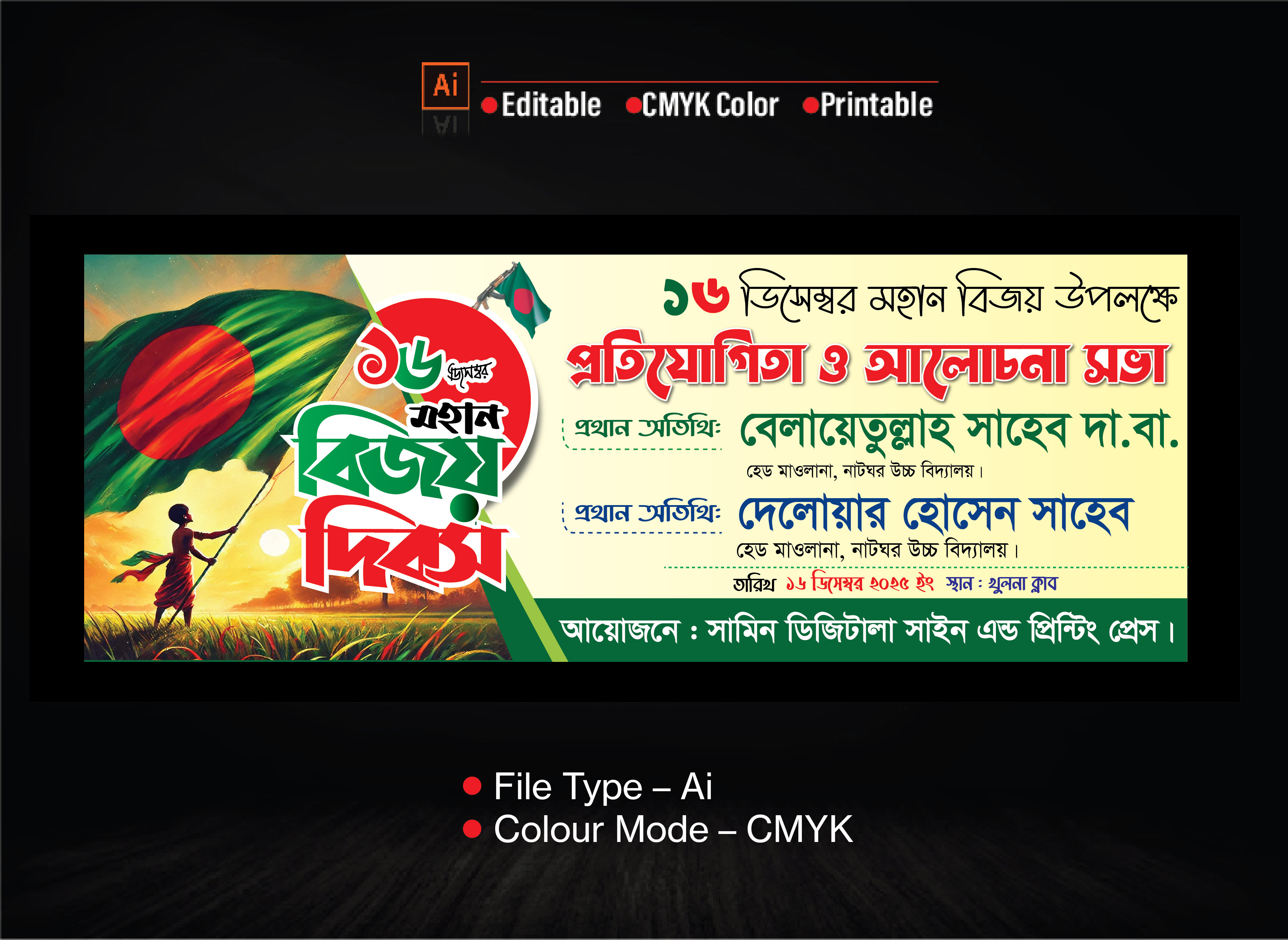 মহান বিজয় দিবস ২০২৫ ব্যানার