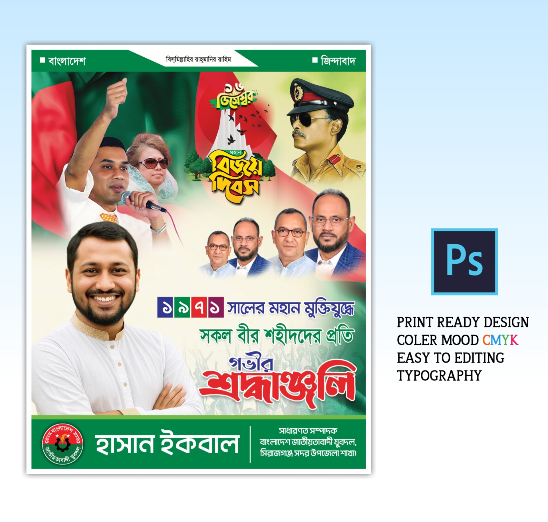 16 ডিসেম্বর বিজয় দিবস পোস্টার ডিজাইন বিএনপি