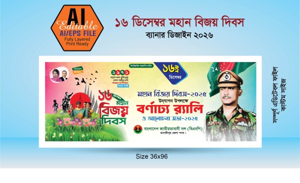 ১৬ ডিসেম্বর মহান বিজয় দিবস গ্রাফিক্স ডিজাইন ফাইল