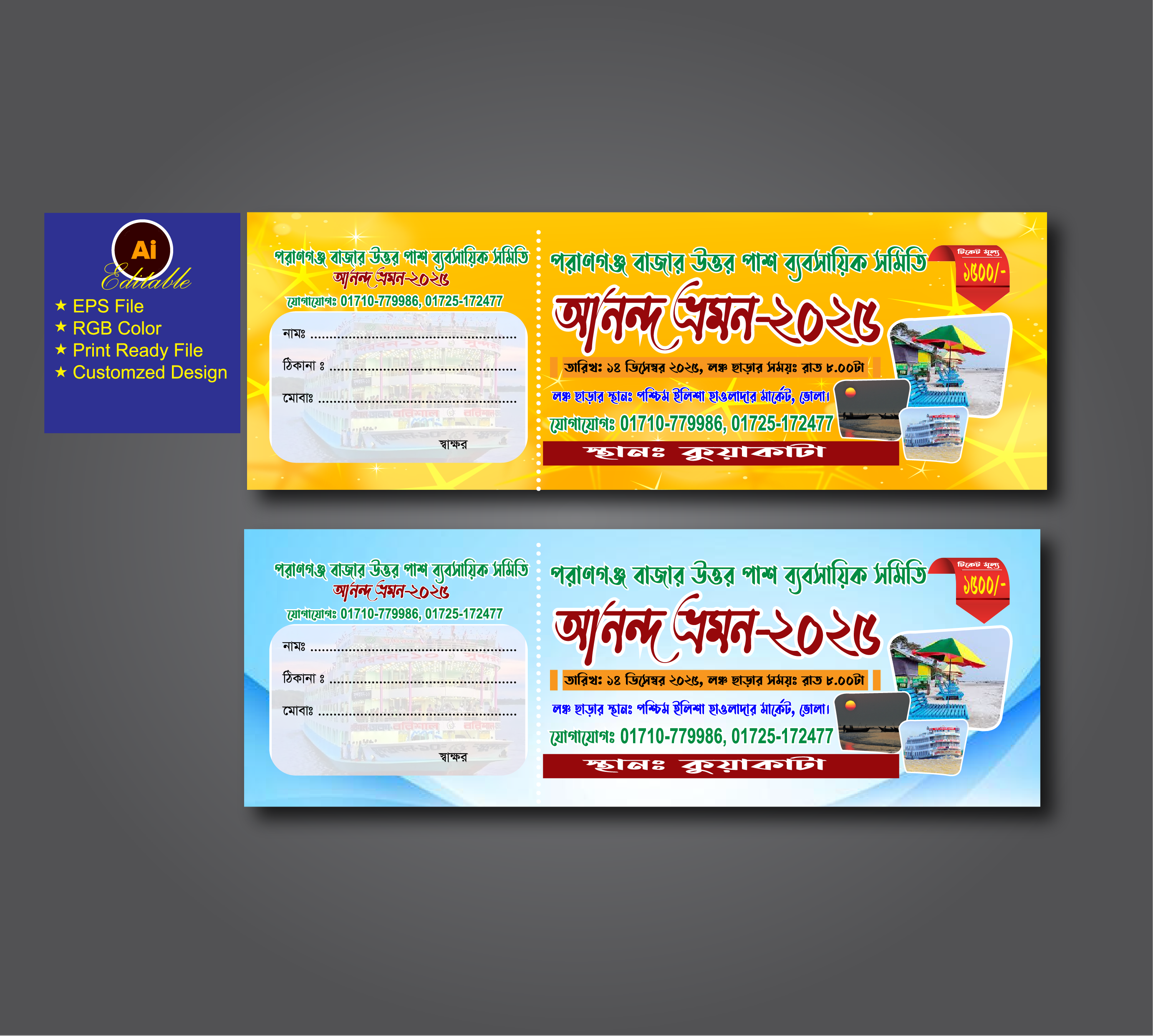 পিকনিকের টিকেট, আনন্দ ভ্রমনের টিকেট, নৌ-ভ্রমনের টিকেট