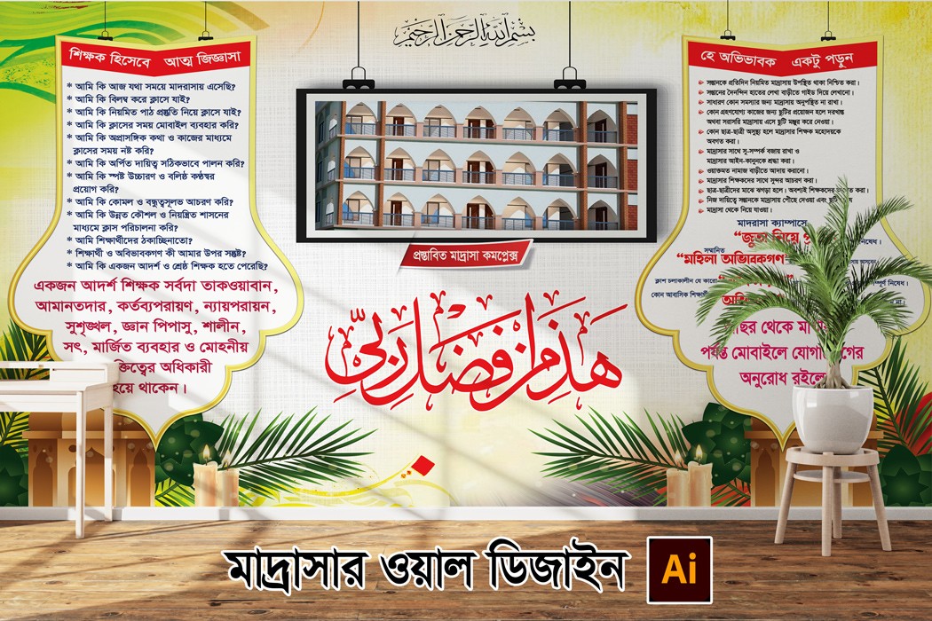 মাদ্রাসার ওয়াল ডিজাইন