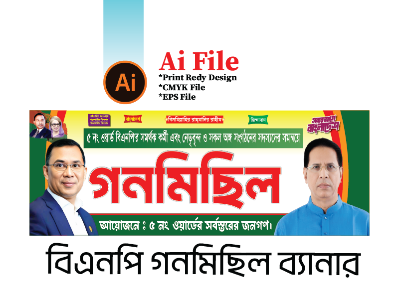 বিএনপি গনমিছিল ব্যানার/ BNP Banner