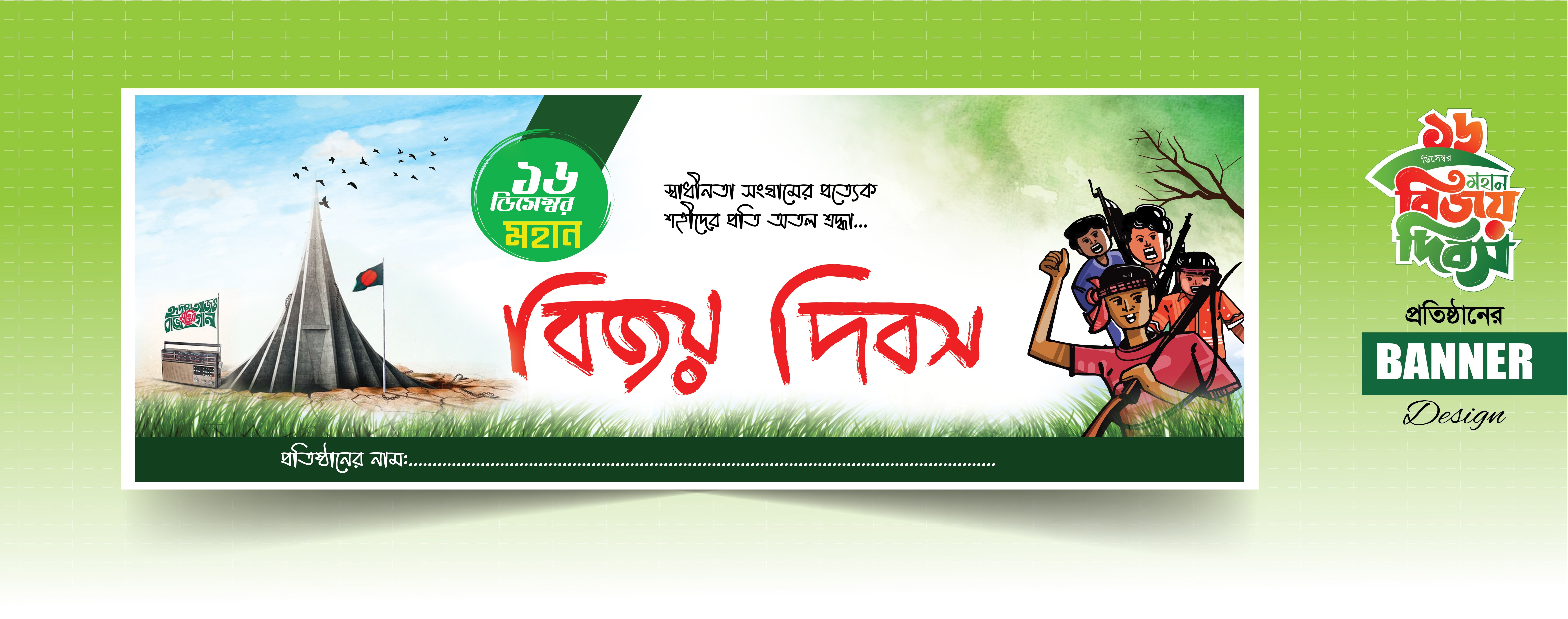 ১৬ই ডিসেম্বর বিজয় দিবস ব্যানার