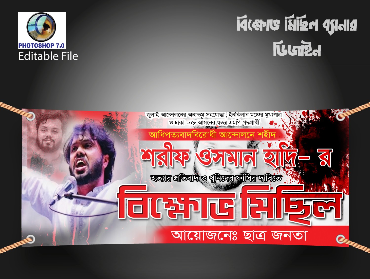 বিক্ষোভ মিছিল ব্যানার Protest march banner