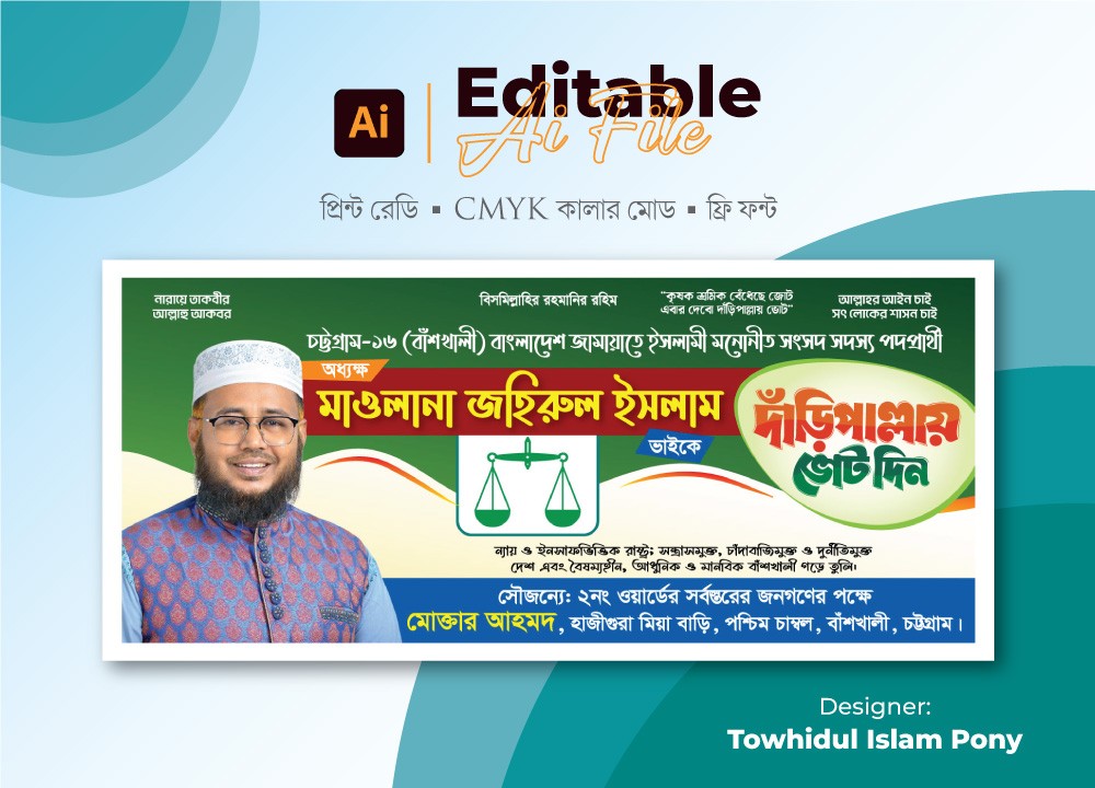 দাঁড়িপাল্লায় ভোট দিন নির্বাচনী ব্যানার