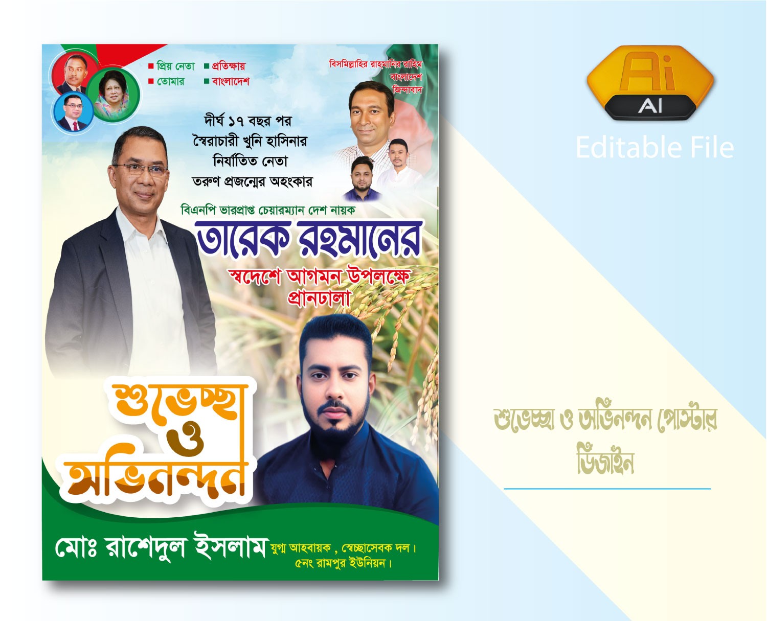আগমন শুভেচ্ছা পোস্টার / শুভেচ্ছা ও অভিনন্দন পোস্টার