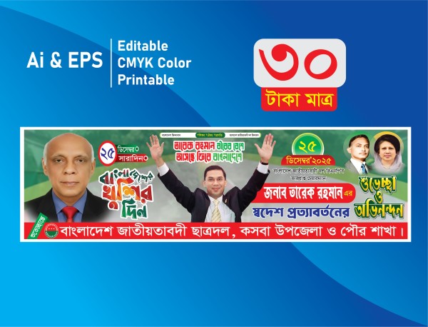 তারেক রহমান স্বদেশে আগমন উপলক্ষে ব্যানার 2025/ 25 ডিসেম্বর গ্রাফিক্স ডিজাইন ফাইল