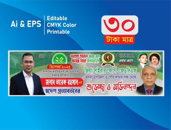 তারেক রহমান স্বদেশে আগমন উপলক্ষে এর পোস্টার ডিজাইন 2025 গ্রাফিক্স ডিজাইন ফাইল