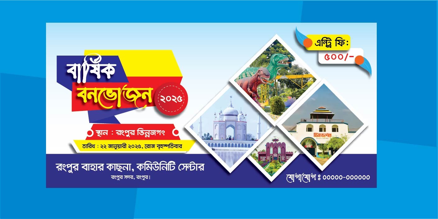 বার্ষিক বনভোজন ব্যানার