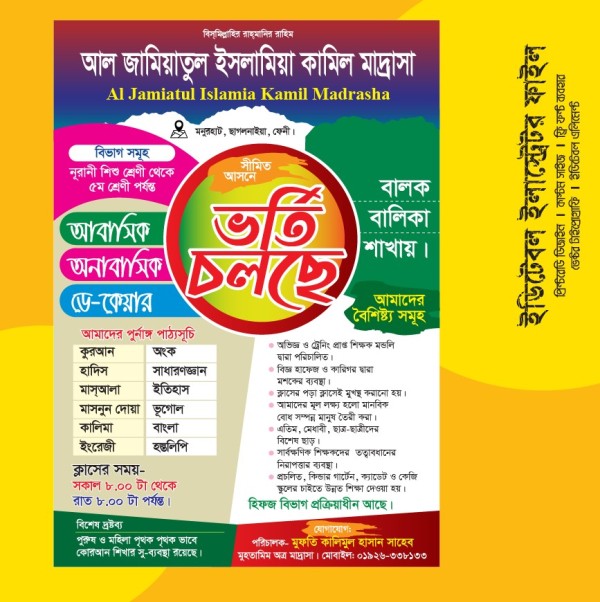 মাদ্রাসার ভর্তি লিফলেট গ্রাফিক্স ডিজাইন ফাইল