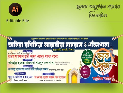 ছবক অনুষ্ঠান ব্যানার Sabak Unosthan Banner গ্রাফিক্স ডিজাইন ফাইল