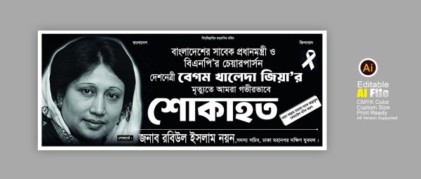 খালেদা জিয়ার মৃত্যু শোক ব্যানার গ্রাফিক্স ডিজাইন ফাইল