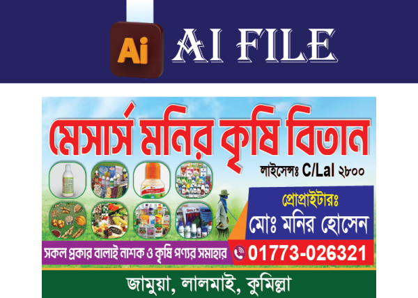 কৃষি পণ্য বিতরণ দোকান ব্যানার/ কৃষি বিতান ব্যানার গ্রাফিক্স ডিজাইন ফাইল