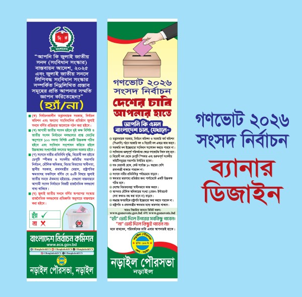গণভোট 2026 সংসদ নির্বাচনী ব্যানার ডিজাইন গ্রাফিক্স ডিজাইন ফাইল