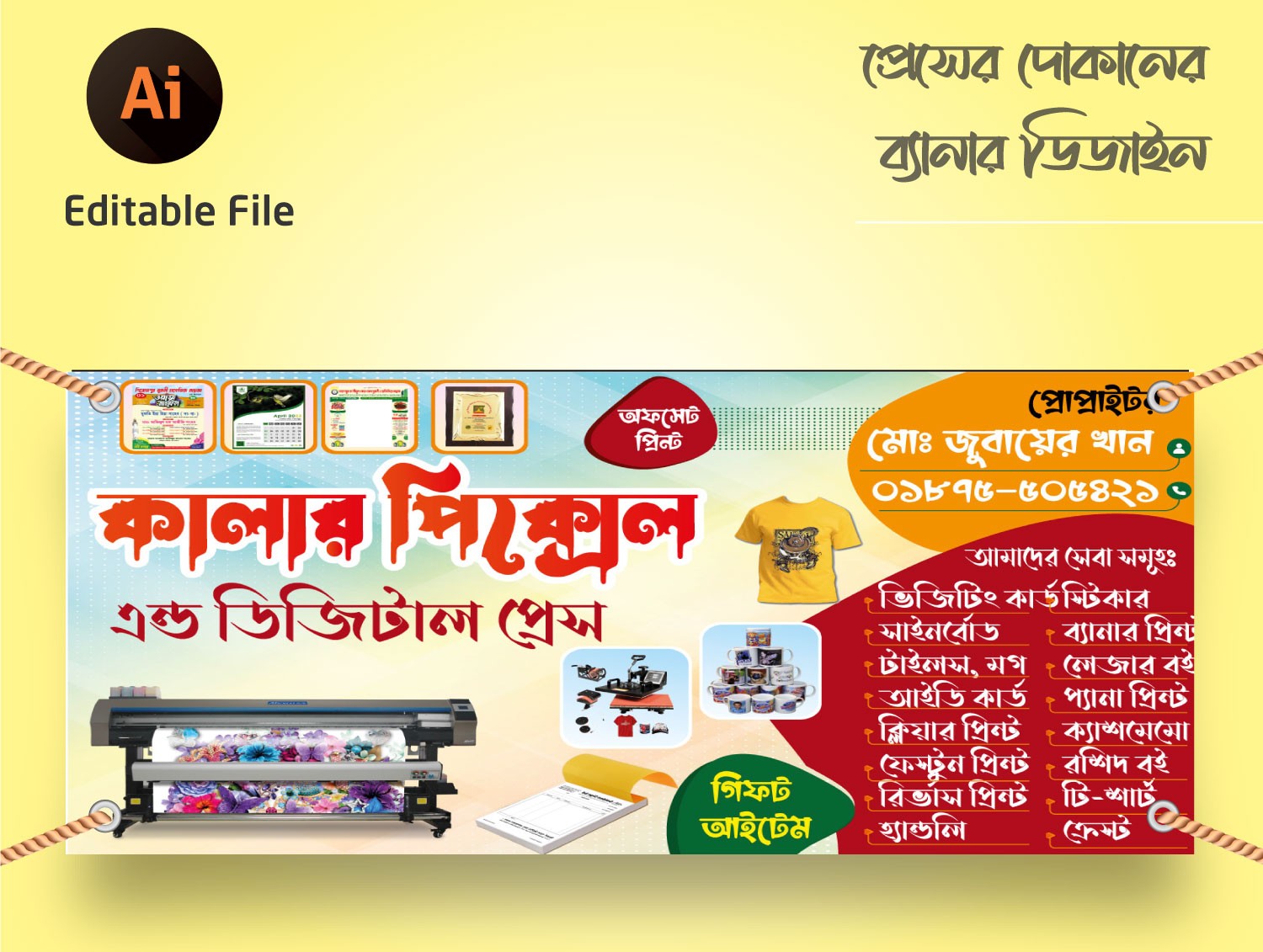 প্রিন্টিং প্রেস দোকানের ব্যানার Printing press shop banner
