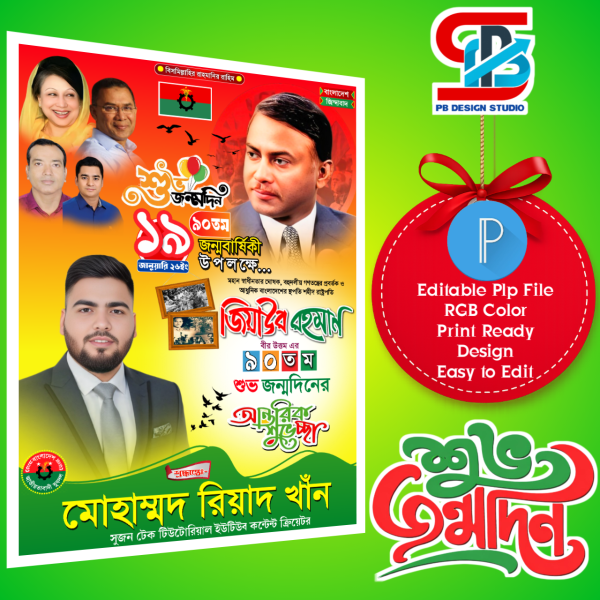 ১৯ জানুয়ারি জিয়া রহমানের জন্মবার্ষিকীর পোস্টার ডিজাইন গ্রাফিক্স ডিজাইন ফাইল